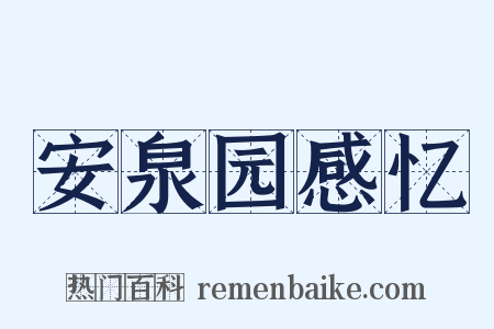 安泉园感忆是什么意思的图片